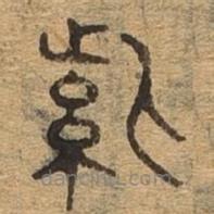 千文六書統(tǒng)要寫的篆書紫