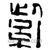 篆刻字典寫的篆書紫