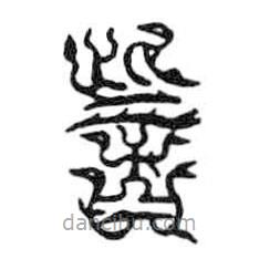 鳥蟲篆寫的篆書訾