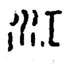 篆刻字典寫的篆書江