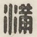 漢印分韻續(xù)集寫的篆書滿