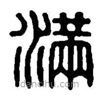 篆刻字典寫的篆書滿