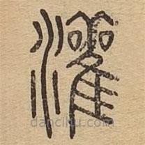 說文廣義寫的篆書灌