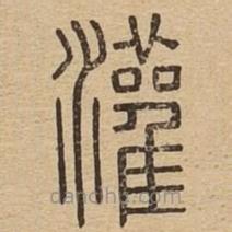 說文廣義寫的篆書灌