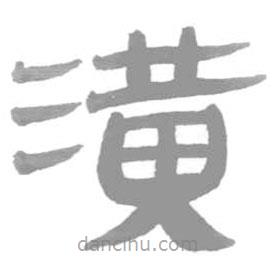 簡帛寫的篆書潢