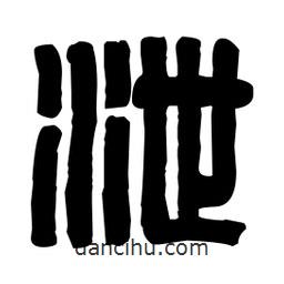 篆刻寫的篆書泄