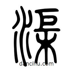 金石篆寫的篆書渠