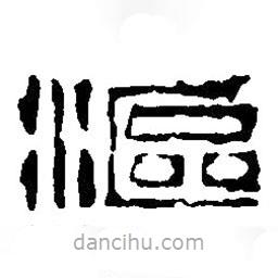 篆刻字典寫的篆書漚