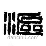 篆刻字典寫的篆書漚