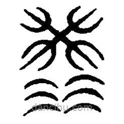 篆刻字典寫的篆書洪