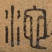 千文六書(shū)統(tǒng)要寫(xiě)的篆書(shū)池