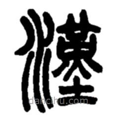 赵之谦写的篆书汉