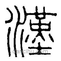 篆刻字典写的篆书汉