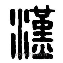 篆刻字典写的篆书汉