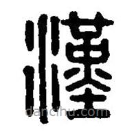 篆刻字典写的篆书汉