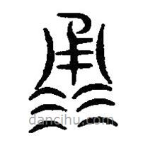 篆刻字典寫的篆書涌