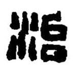 篆刻字典寫的篆書治