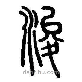 篆刻字典寫的篆書浚