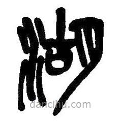 吳昌碩寫的篆書湖