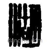 篆刻字典寫的篆書湖