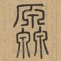 說文廣義寫的篆書源