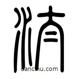 金石篆寫的篆書(shū)汰