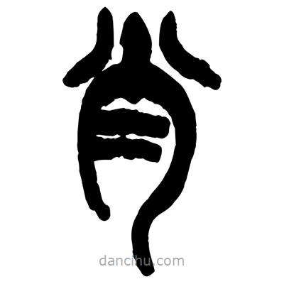 曾彩初寫的篆書肖