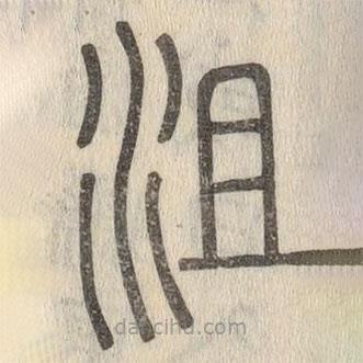 說文解字寫的篆書沮