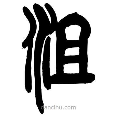曾彩初寫的篆書沮