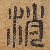 千文六書統(tǒng)要寫的篆書逍