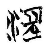 簡帛寫的篆書淫
