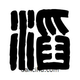 篆刻寫的篆書滔