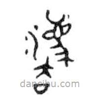 金文寫的篆書法