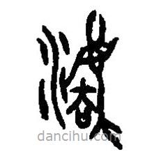 篆刻字典写的篆书法