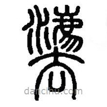 篆刻字典写的篆书法