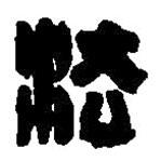 篆刻字典寫的篆書法