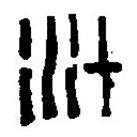 篆刻字典寫的篆書汁