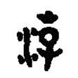 篆刻字典寫的篆書潮