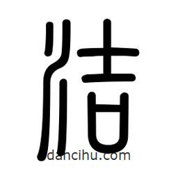 新篆體寫的篆書潔