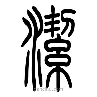 佚名寫的篆書潔