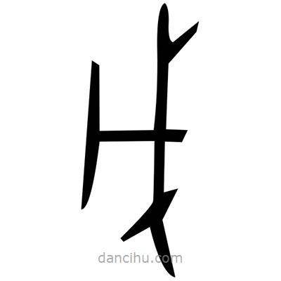 瀆書法