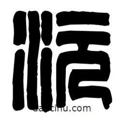 篆刻寫的篆書沅