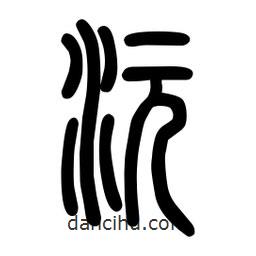 粗篆寫的篆書沅