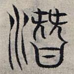 赵孟頫写的篆书潜