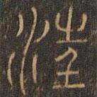 汪道昆寫(xiě)的篆書(shū)汪