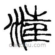 篆刻字典寫(xiě)的篆書(shū)汪
