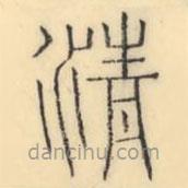 彭玉雯写的篆书清