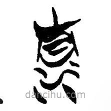 簡(jiǎn)帛寫(xiě)的篆書(shū)清
