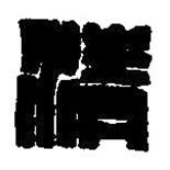 篆刻字典写的篆书清