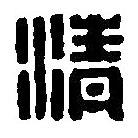篆刻字典写的篆书清